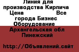 Линия для производства Кирпича › Цена ­ 17 626 800 - Все города Бизнес » Оборудование   . Архангельская обл.,Пинежский 